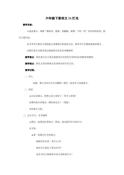 人教新课标六年级下册语文灯光教案11