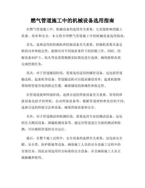 燃气管道施工中的机械设备选用指南