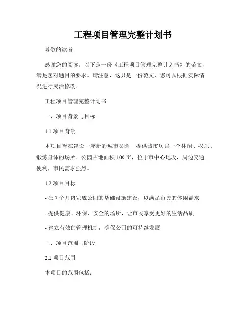 工程项目管理完整计划书