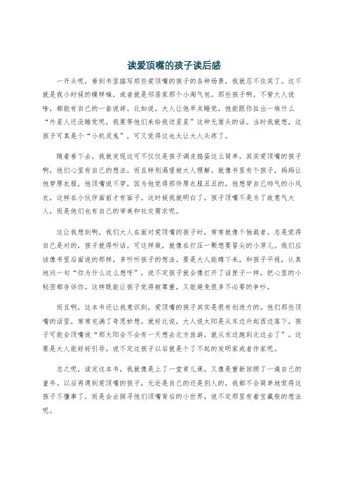 读爱顶嘴的孩子读后感