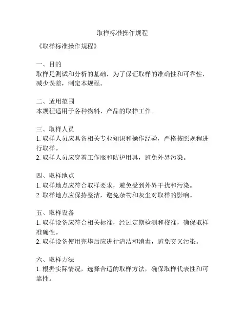 取样标准操作规程