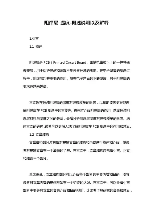 阻焊层 温度-概述说明以及解释