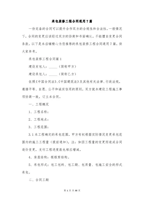 承包装修工程合同通用7篇