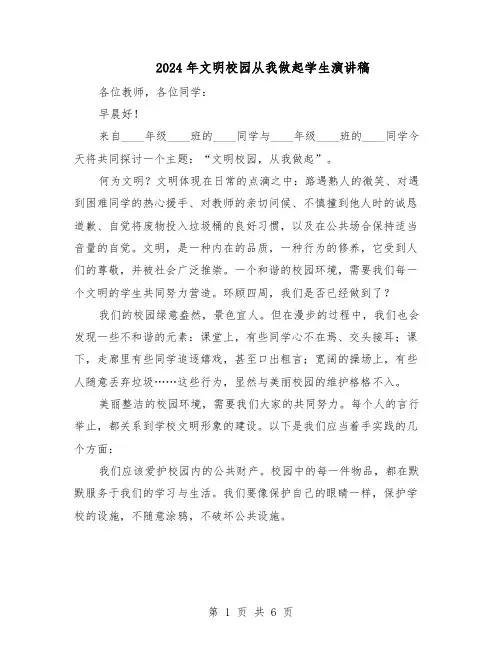 2024年文明校园从我做起学生演讲稿（4篇）