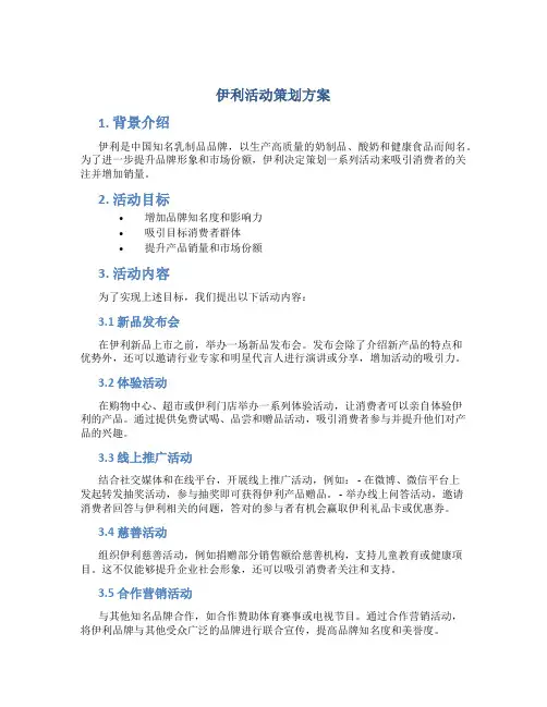 伊利活动策划方案