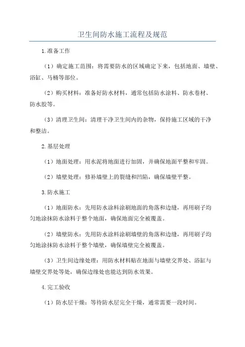 卫生间防水施工流程及规范