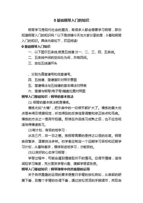 0基础钢琴入门的知识