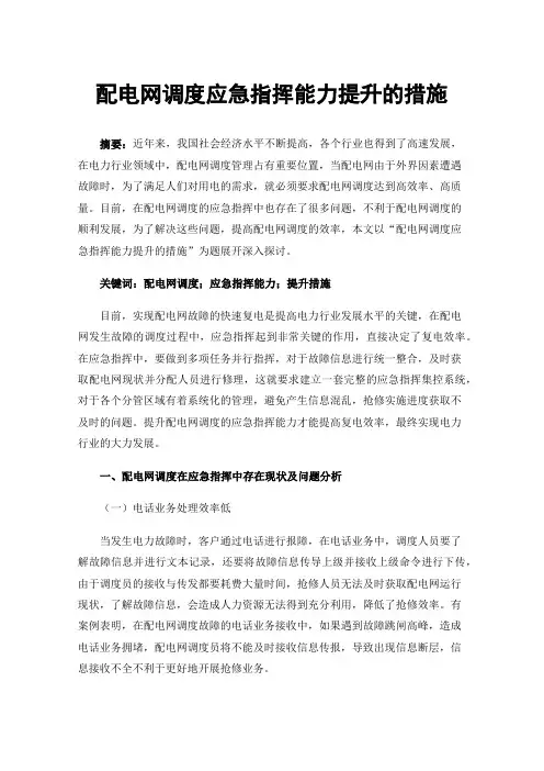 配电网调度应急指挥能力提升的措施