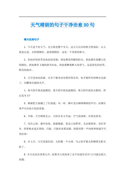 天气晴朗的句子干净治愈80句