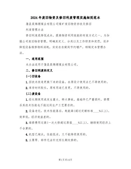 2024年废旧物资及修旧利废管理实施细则范本（3篇）