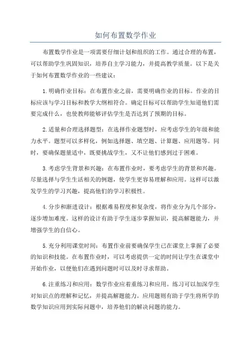 如何布置数学作业