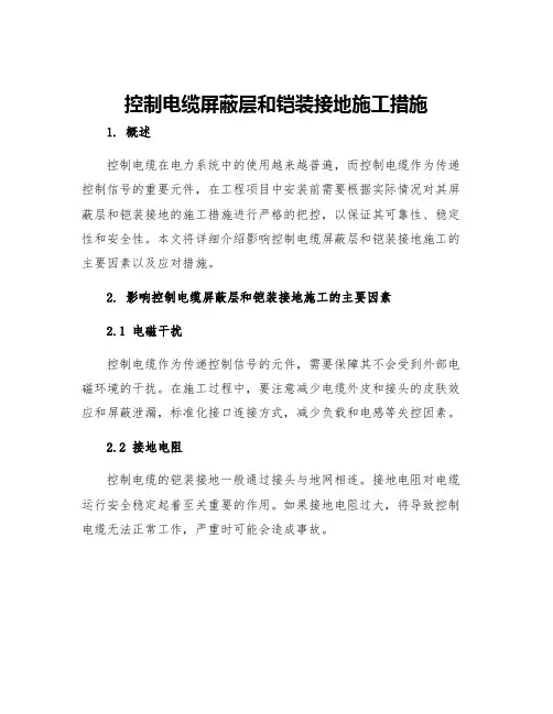 控制电缆屏蔽层和铠装接地施工措施