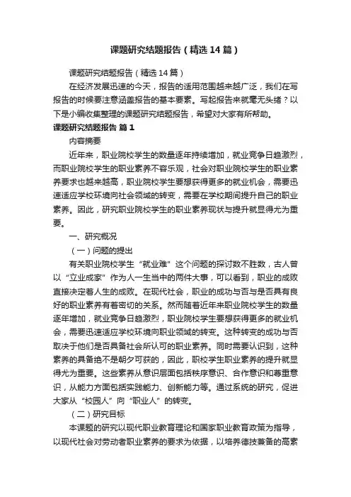 课题研究结题报告（精选14篇）