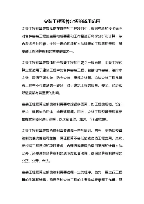 安装工程预算定额的适用范围