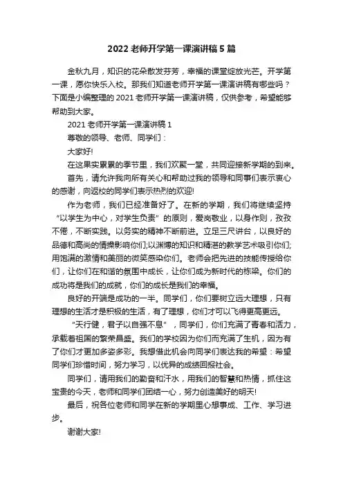 2022老师开学第一课演讲稿5篇