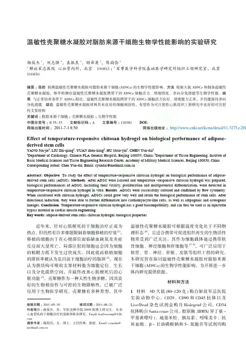 温敏性壳聚糖水凝胶对脂肪来源干细胞生物学性能影响的实验研究_杨俊杰