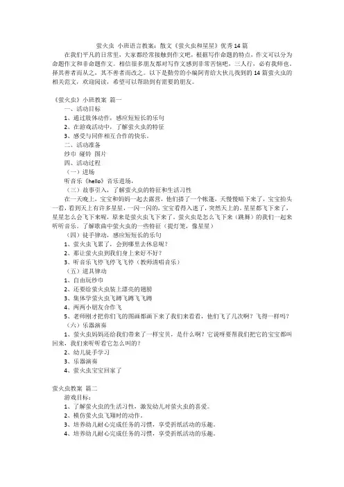 萤火虫 小班语言教案：散文《萤火虫和星星》优秀14篇