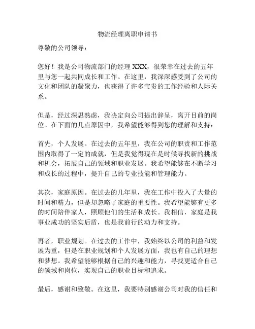 物流经理离职申请书