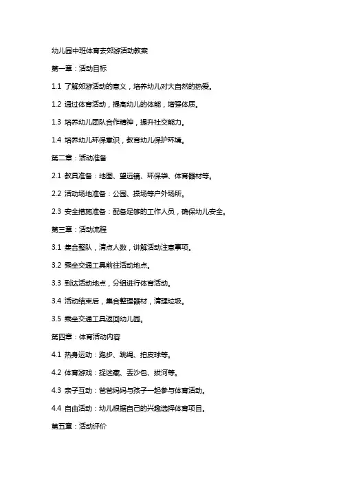 幼儿园中班体育去郊游活动教案
