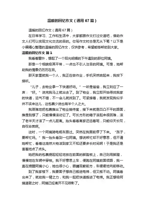 温暖的回忆作文（通用67篇）