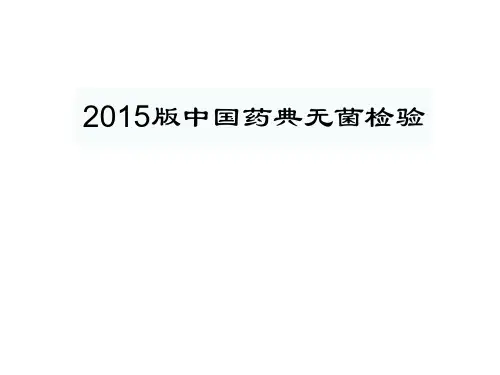 2015版中国药典无菌检验-中翎易