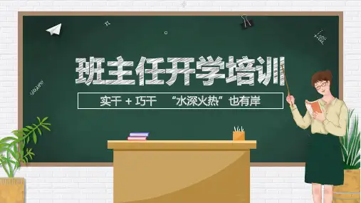教师班主任开学培训：如何做好班主任 课件.ppt