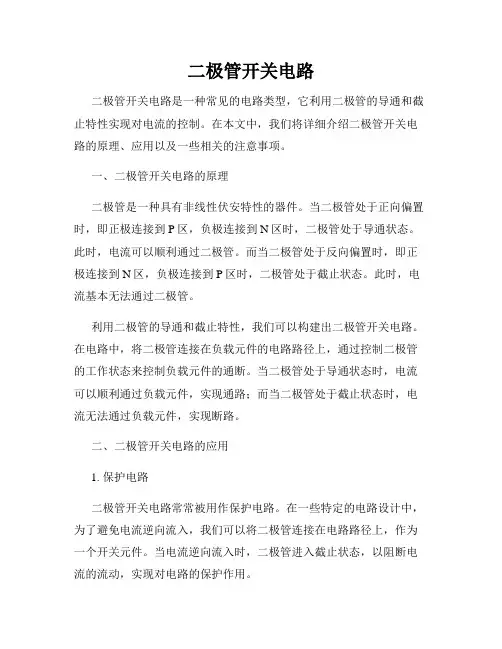 二极管开关电路