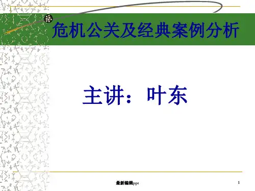 危机公关处理技巧ppt课件