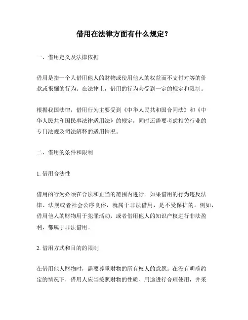 借用在法律方面有什么规定？