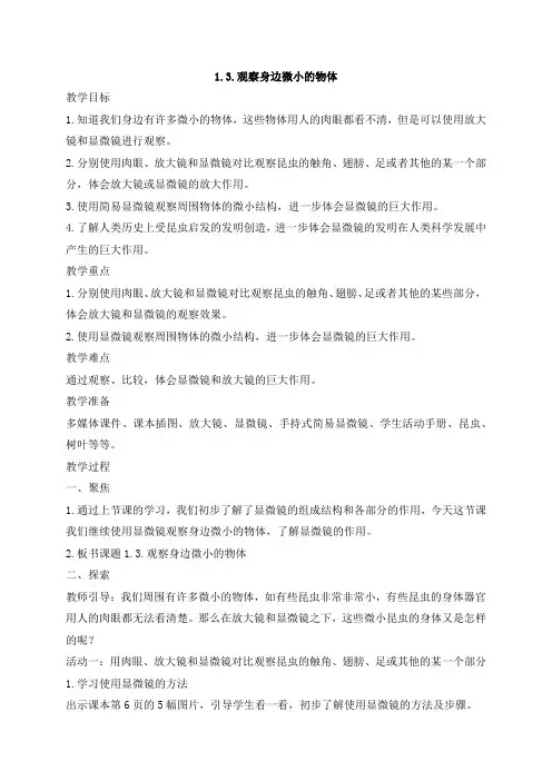 2021年新教科版六年级上册科学1.3.观察身边微小的物体 教案