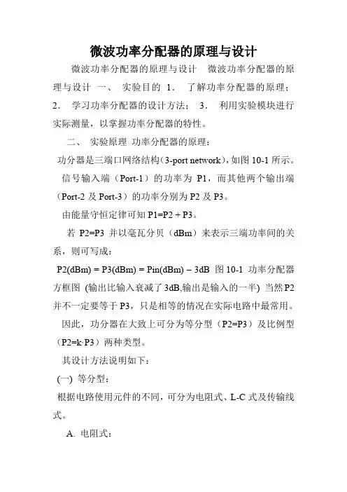 微波功率分配器的原理与设计