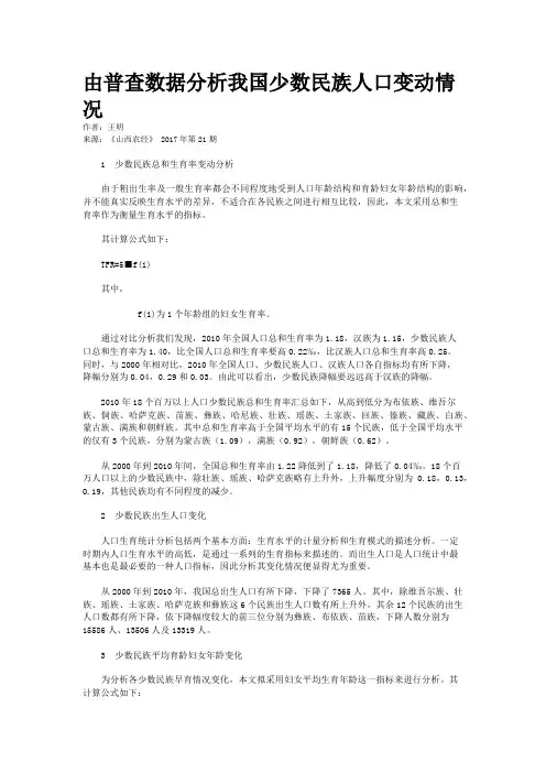 由普查数据分析我国少数民族人口变动情况