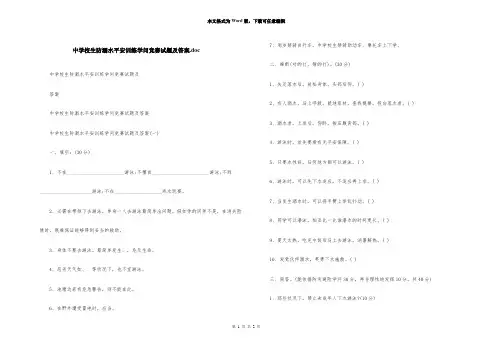 中小学生防溺水安全教育知识竞赛试题及答案.doc