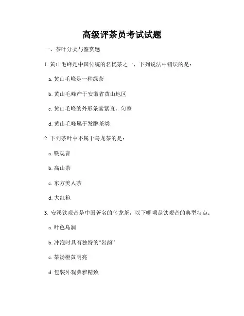 高级评茶员考试试题
