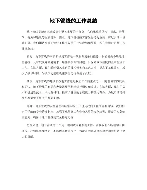 地下管线的工作总结