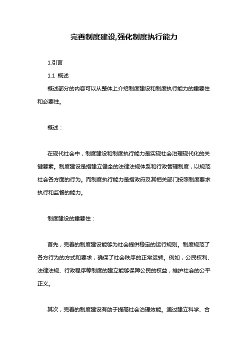 完善制度建设,强化制度执行能力