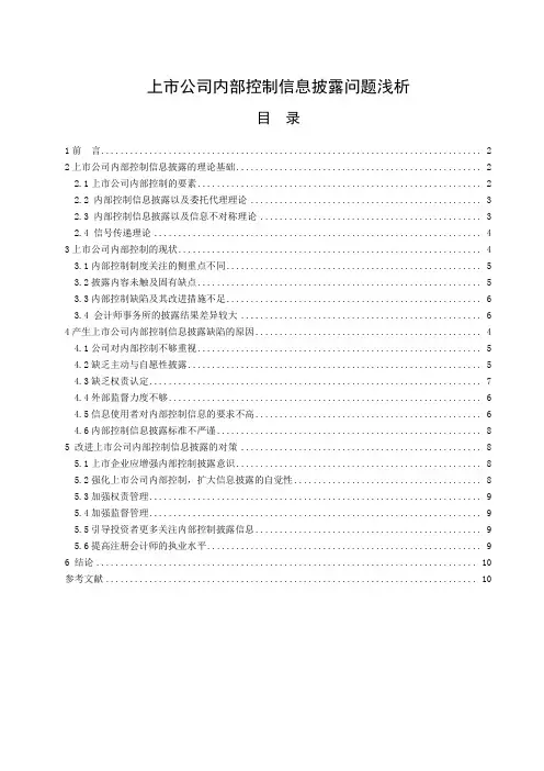 《上市公司内部控制信息披露问题浅析8400字》