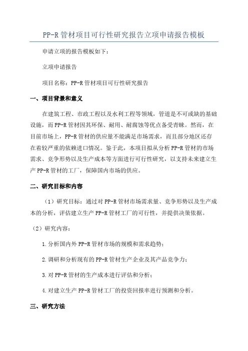 PP-R管材项目可行性研究报告立项申请报告模板