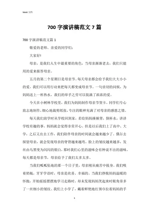700字演讲稿范文7篇