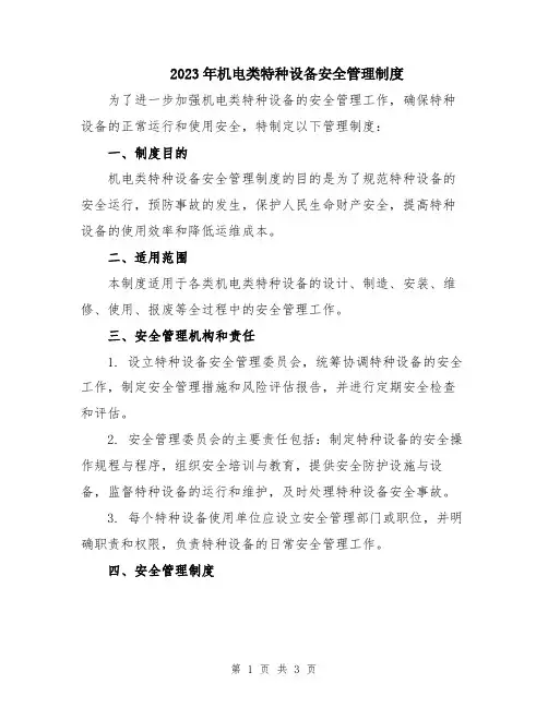 2023年机电类特种设备安全管理制度