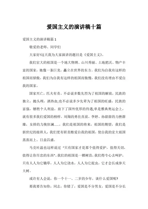 爱国主义的演讲稿十篇
