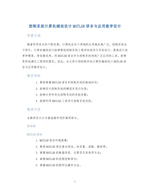 控制系统计算机辅助设计MATLAB语言与应用教学设计