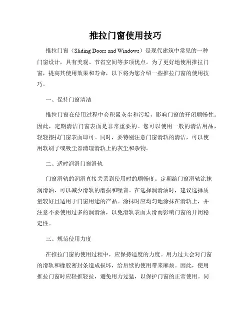 推拉门窗使用技巧