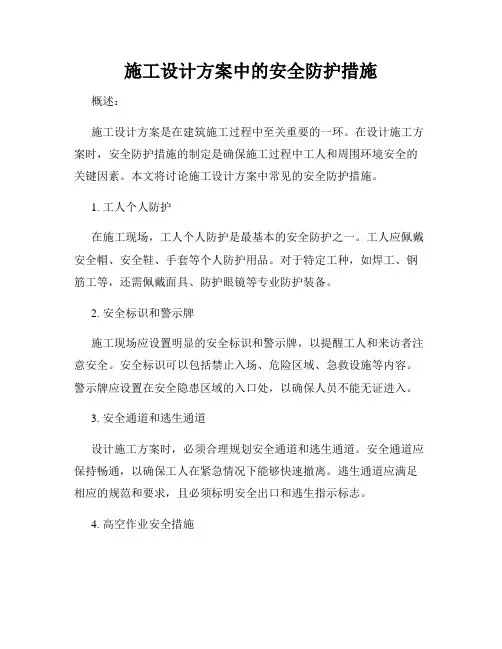 施工设计方案中的安全防护措施