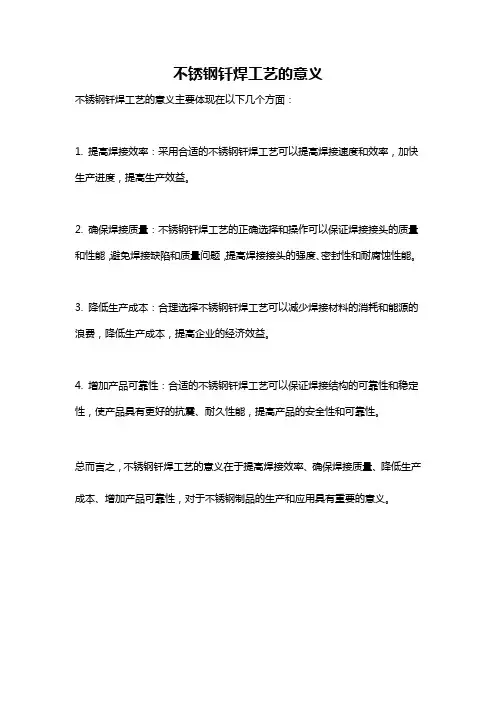 不锈钢钎焊工艺的意义