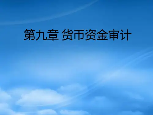 第十讲货币资金审计