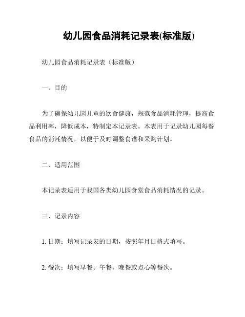 幼儿园食品消耗记录表(标准版)