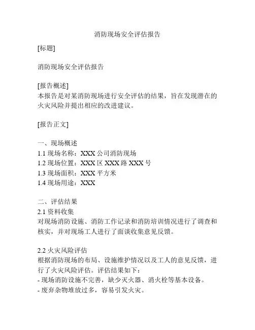 消防现场安全评估报告