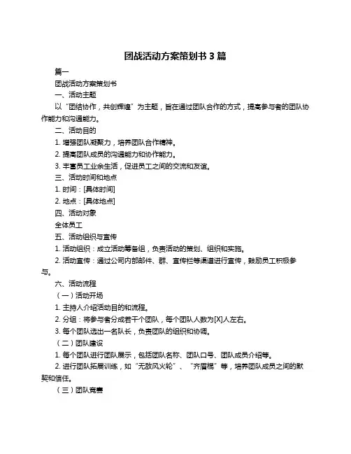 团战活动方案策划书3篇