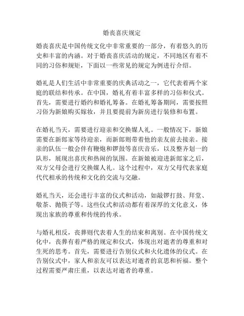 婚丧喜庆规定